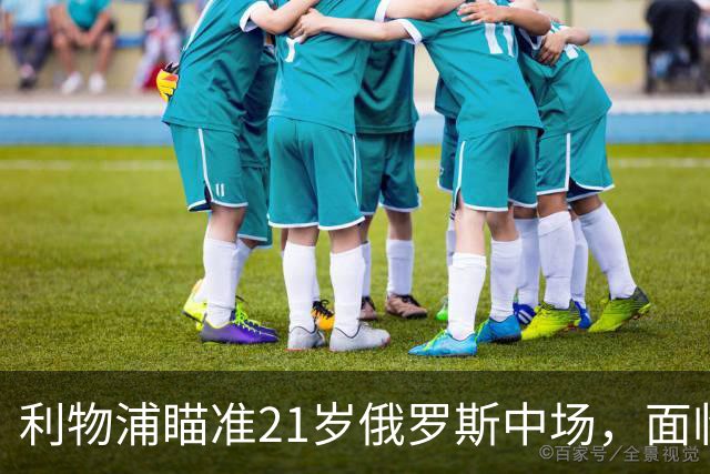 利物浦瞄准21岁俄罗斯中场，面临阿森纳竞争