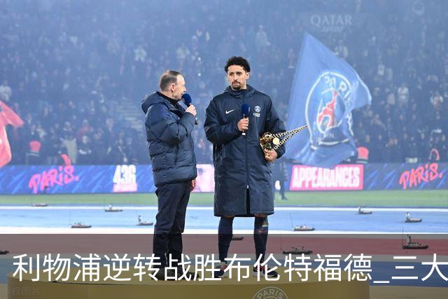 利物浦逆转战胜布伦特福德 三大重磅引援齐助攻