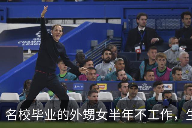 名校毕业的外甥女半年不工作，生活懒散如梦