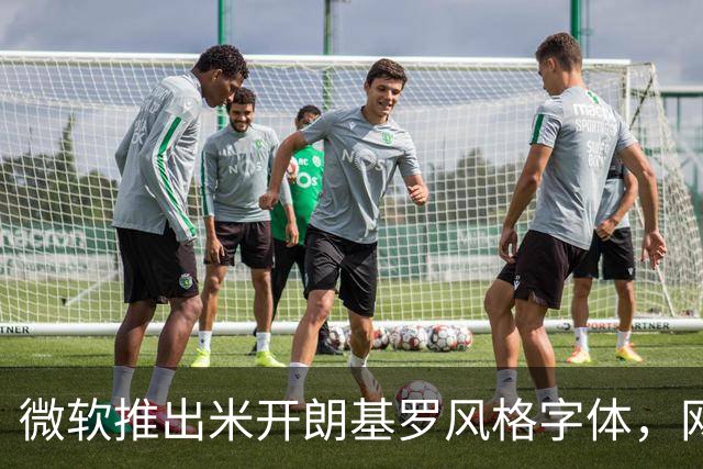 微软推出米开朗基罗风格字体，网友质疑其真实度
