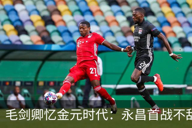 毛剑卿忆金元时代：永昌首战不敌恒大仍发奖金
