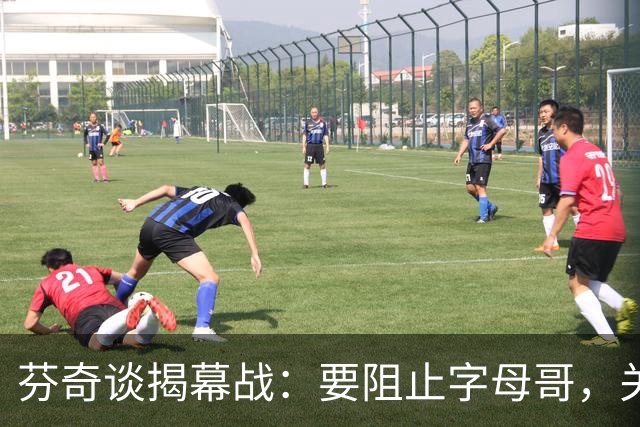 芬奇谈揭幕战：要阻止字母哥，关键在于限制他的发挥