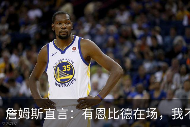 詹姆斯直言：有恩比德在场，我不会打中锋位置