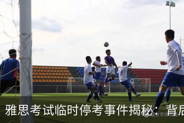 雅思考试临时停考事件揭秘：背后隐藏的运营危机与考生反响